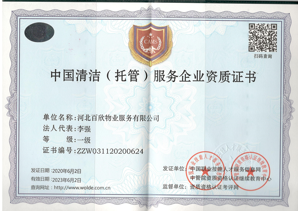 中国清洁（托管）服务企业资质证书