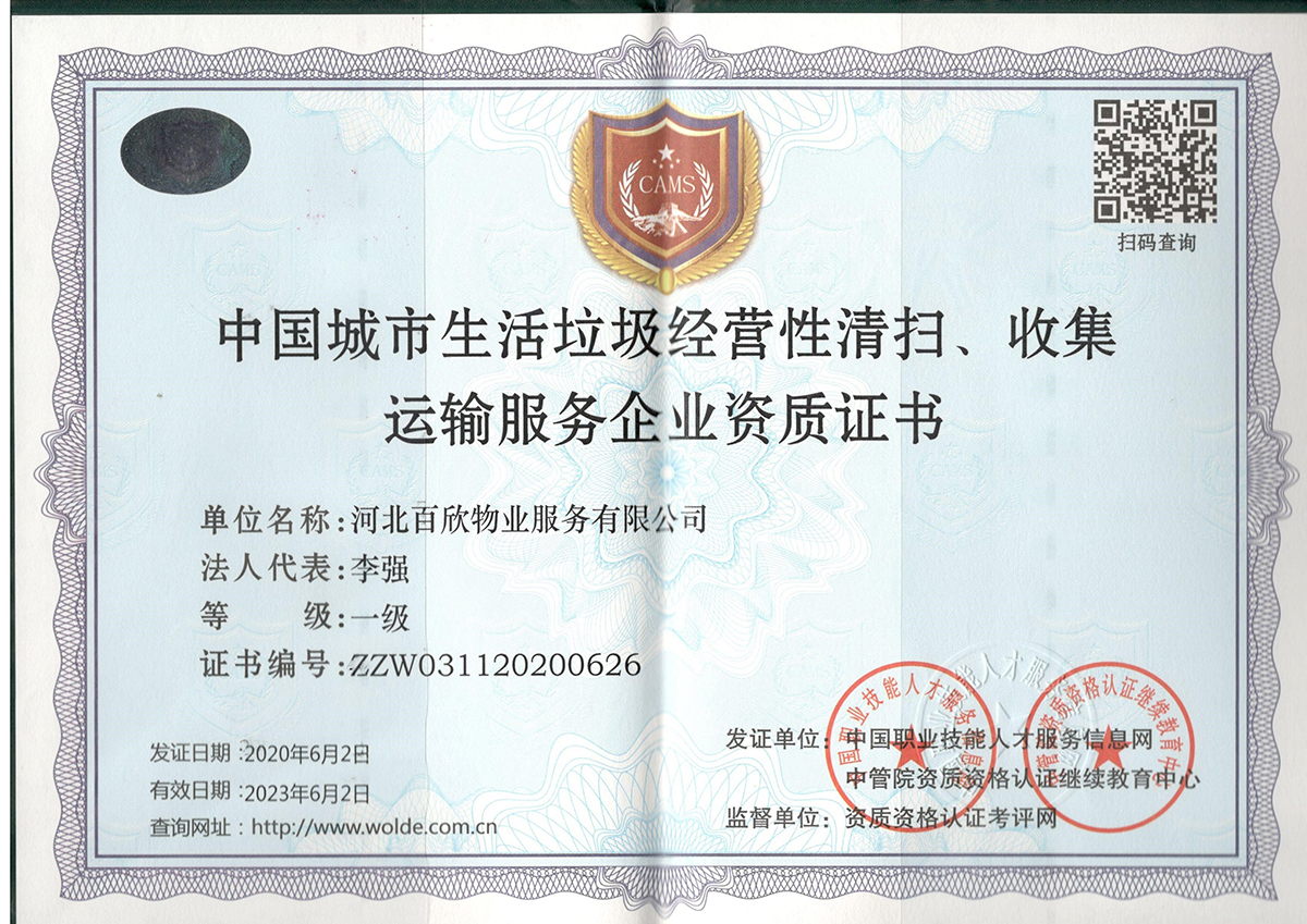 中国城市生活垃圾经营性清扫、收集运输服务企业资质证书
